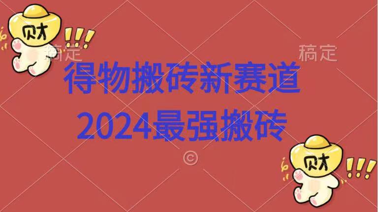 得物搬砖新赛道.2024最强搬砖瀚萌资源网-网赚网-网赚项目网-虚拟资源网-国学资源网-易学资源网-本站有全网最新网赚项目-易学课程资源-中医课程资源的在线下载网站！瀚萌资源网