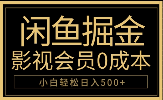 闲鱼掘金，0成本卖影视会员，轻松日入500+瀚萌资源网-网赚网-网赚项目网-虚拟资源网-国学资源网-易学资源网-本站有全网最新网赚项目-易学课程资源-中医课程资源的在线下载网站！瀚萌资源网