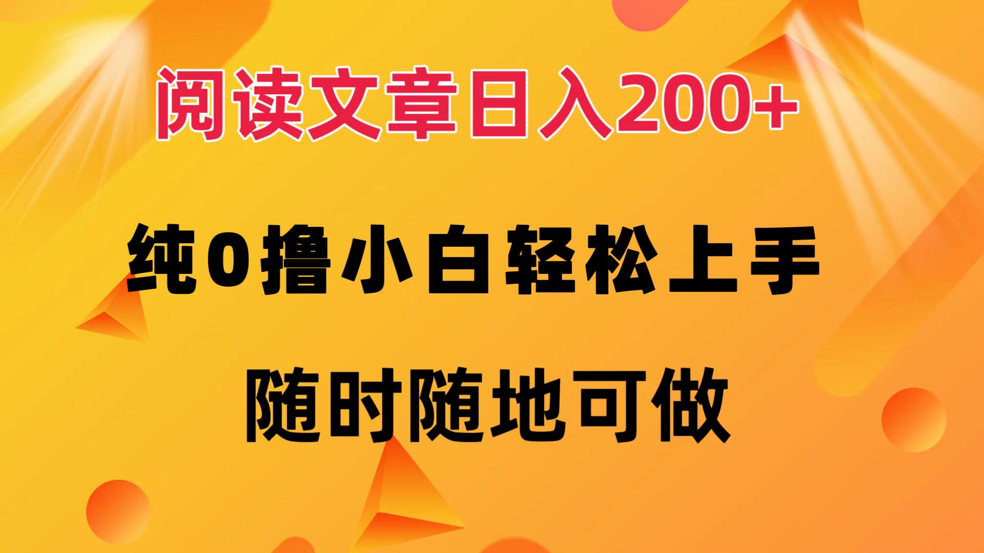 阅读文章日入200+ 纯0撸 小白轻松上手 随时随地都可做瀚萌资源网-网赚网-网赚项目网-虚拟资源网-国学资源网-易学资源网-本站有全网最新网赚项目-易学课程资源-中医课程资源的在线下载网站！瀚萌资源网