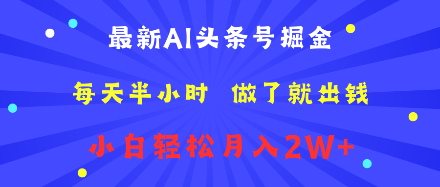 最新AI头条号掘金   每天半小时  做了就出钱   小白轻松月入2W+瀚萌资源网-网赚网-网赚项目网-虚拟资源网-国学资源网-易学资源网-本站有全网最新网赚项目-易学课程资源-中医课程资源的在线下载网站！瀚萌资源网