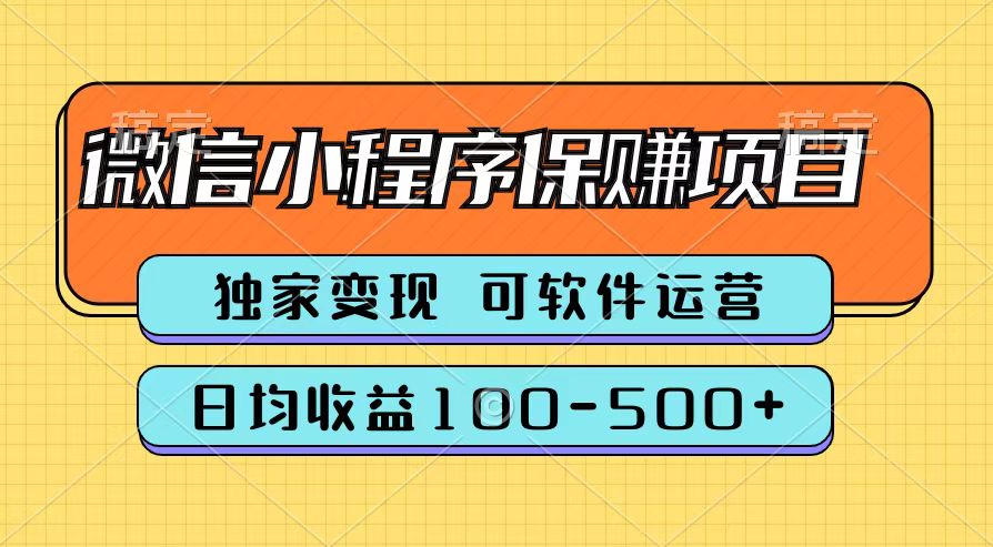 腾讯官方微信小程序保赚项目，日均收益100-500+瀚萌资源网-网赚网-网赚项目网-虚拟资源网-国学资源网-易学资源网-本站有全网最新网赚项目-易学课程资源-中医课程资源的在线下载网站！瀚萌资源网