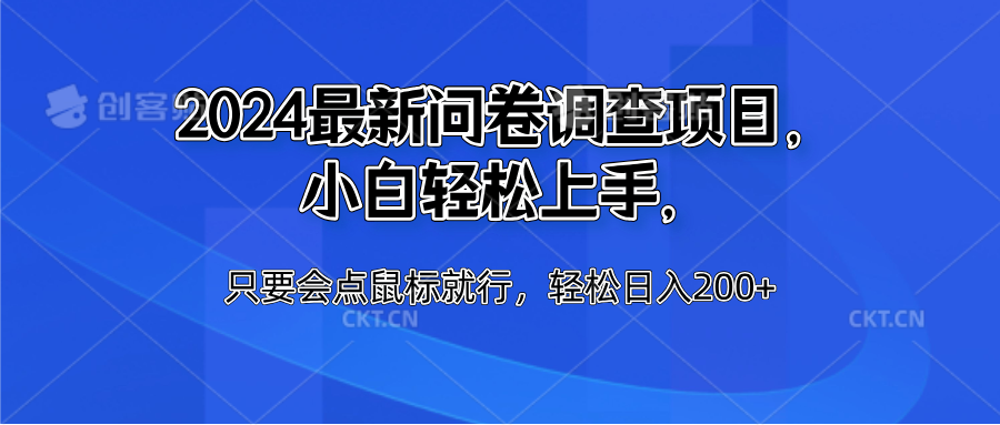 2024最新问卷调查项目，小白轻松上手，只要会点鼠标就行，轻松日入200+瀚萌资源网-网赚网-网赚项目网-虚拟资源网-国学资源网-易学资源网-本站有全网最新网赚项目-易学课程资源-中医课程资源的在线下载网站！瀚萌资源网