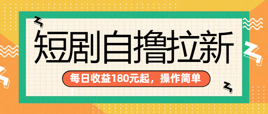 短剧自撸拉新项目，一部手机每天轻松180元，多手机多收益瀚萌资源网-网赚网-网赚项目网-虚拟资源网-国学资源网-易学资源网-本站有全网最新网赚项目-易学课程资源-中医课程资源的在线下载网站！瀚萌资源网