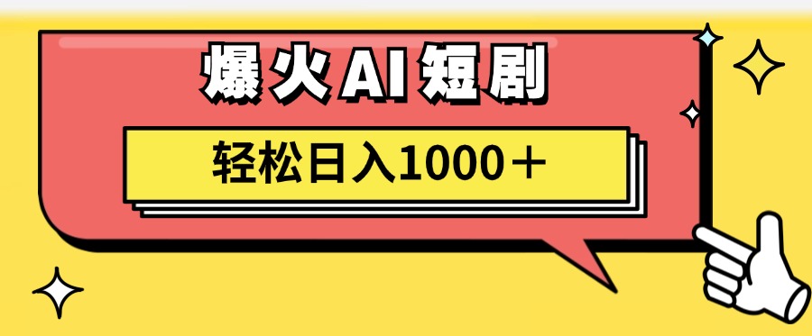 爆火AI短剧轻松日入1000+适合新手小白瀚萌资源网-网赚网-网赚项目网-虚拟资源网-国学资源网-易学资源网-本站有全网最新网赚项目-易学课程资源-中医课程资源的在线下载网站！瀚萌资源网