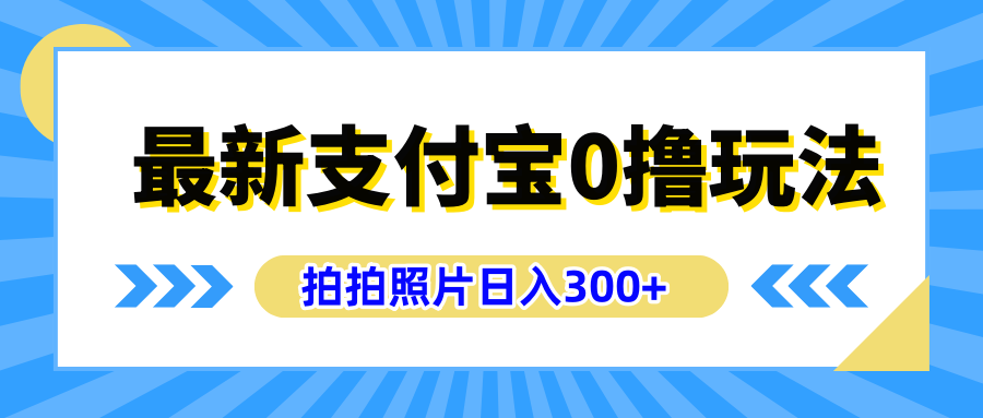 最新支付宝0撸玩法，拍照轻松赚收益，日入300+有手机就能做瀚萌资源网-网赚网-网赚项目网-虚拟资源网-国学资源网-易学资源网-本站有全网最新网赚项目-易学课程资源-中医课程资源的在线下载网站！瀚萌资源网