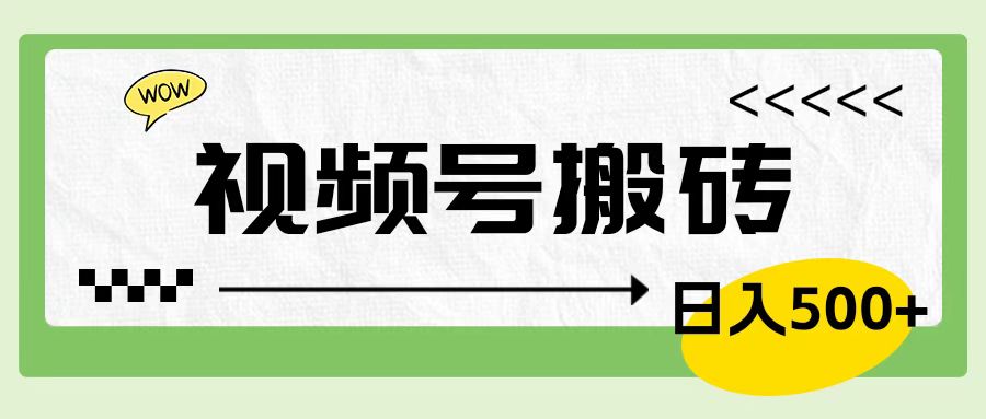 视频号搬砖项目，简单轻松，卖车载U盘，0门槛日入500+瀚萌资源网-网赚网-网赚项目网-虚拟资源网-国学资源网-易学资源网-本站有全网最新网赚项目-易学课程资源-中医课程资源的在线下载网站！瀚萌资源网