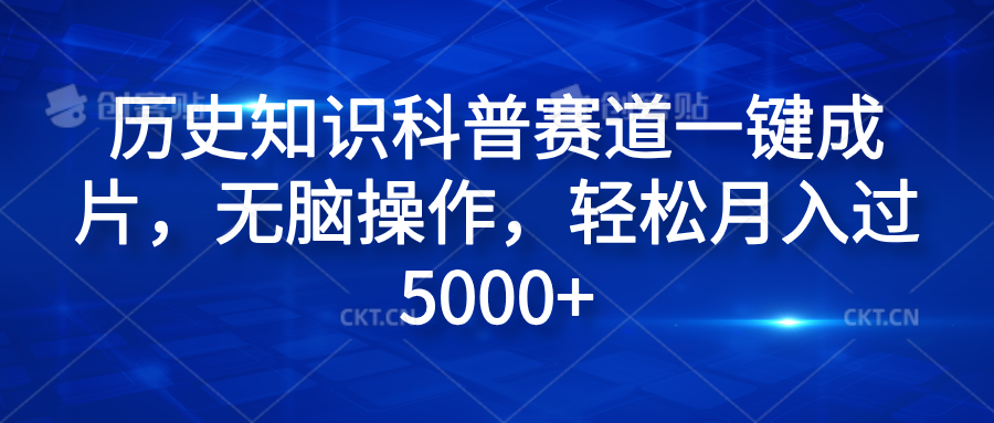 历史知识科普赛道一键成片，无脑操作，轻松月入过5000+瀚萌资源网-网赚网-网赚项目网-虚拟资源网-国学资源网-易学资源网-本站有全网最新网赚项目-易学课程资源-中医课程资源的在线下载网站！瀚萌资源网