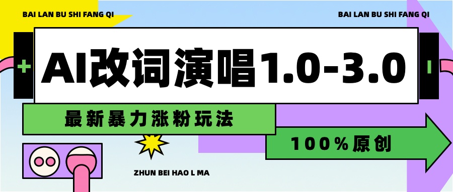 用AI改歌词演唱1.0-3.0合集，暴力涨粉玩法，轻松过原创瀚萌资源网-网赚网-网赚项目网-虚拟资源网-国学资源网-易学资源网-本站有全网最新网赚项目-易学课程资源-中医课程资源的在线下载网站！瀚萌资源网