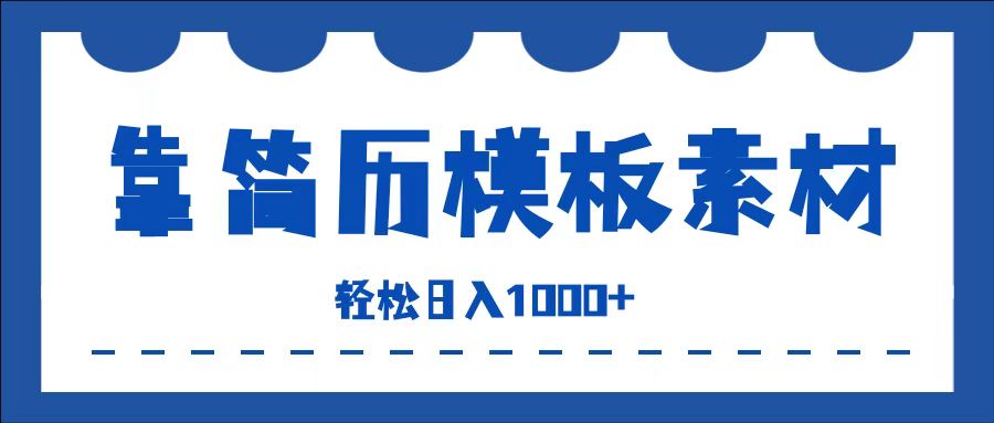 靠简历模板赛道掘金，一天收入1000+，小白轻松上手，保姆式教学，首选副业！瀚萌资源网-网赚网-网赚项目网-虚拟资源网-国学资源网-易学资源网-本站有全网最新网赚项目-易学课程资源-中医课程资源的在线下载网站！瀚萌资源网