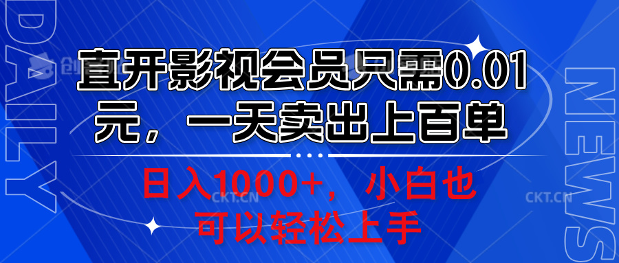 直开影视会员只需0.01元，一天卖出上百单，日入1000+小白也可以轻松上手。瀚萌资源网-网赚网-网赚项目网-虚拟资源网-国学资源网-易学资源网-本站有全网最新网赚项目-易学课程资源-中医课程资源的在线下载网站！瀚萌资源网