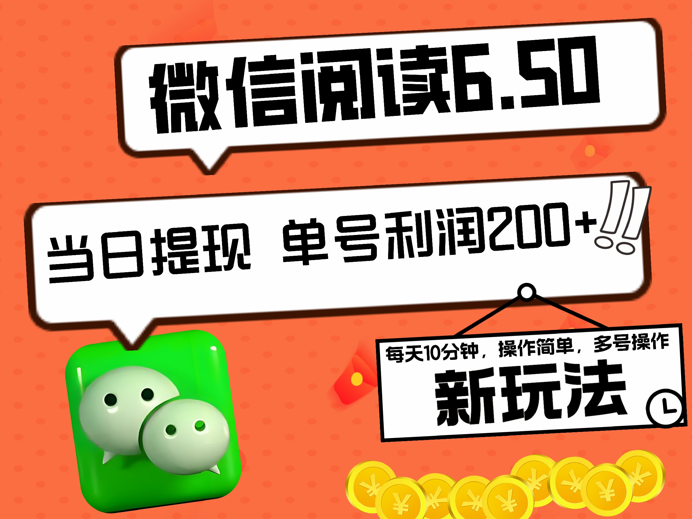 2024最新微信阅读6.50新玩法，5-10分钟 日利润200+，0成本当日提现，可矩阵多号操作瀚萌资源网-网赚网-网赚项目网-虚拟资源网-国学资源网-易学资源网-本站有全网最新网赚项目-易学课程资源-中医课程资源的在线下载网站！瀚萌资源网