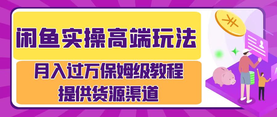 月入过万闲鱼实操运营流程瀚萌资源网-网赚网-网赚项目网-虚拟资源网-国学资源网-易学资源网-本站有全网最新网赚项目-易学课程资源-中医课程资源的在线下载网站！瀚萌资源网