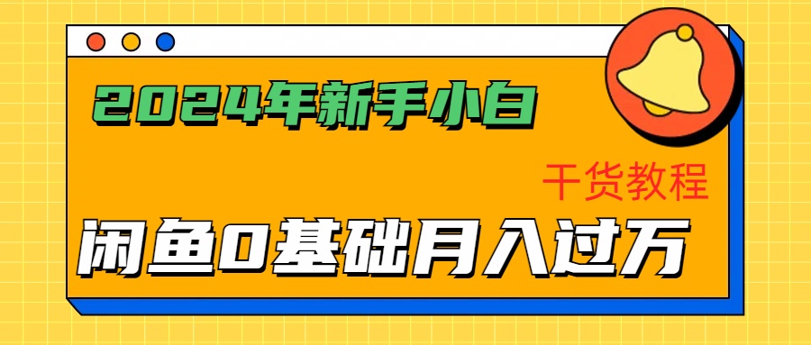 2024年新手小白如何通过闲鱼轻松月入过万-干货教程瀚萌资源网-网赚网-网赚项目网-虚拟资源网-国学资源网-易学资源网-本站有全网最新网赚项目-易学课程资源-中医课程资源的在线下载网站！瀚萌资源网