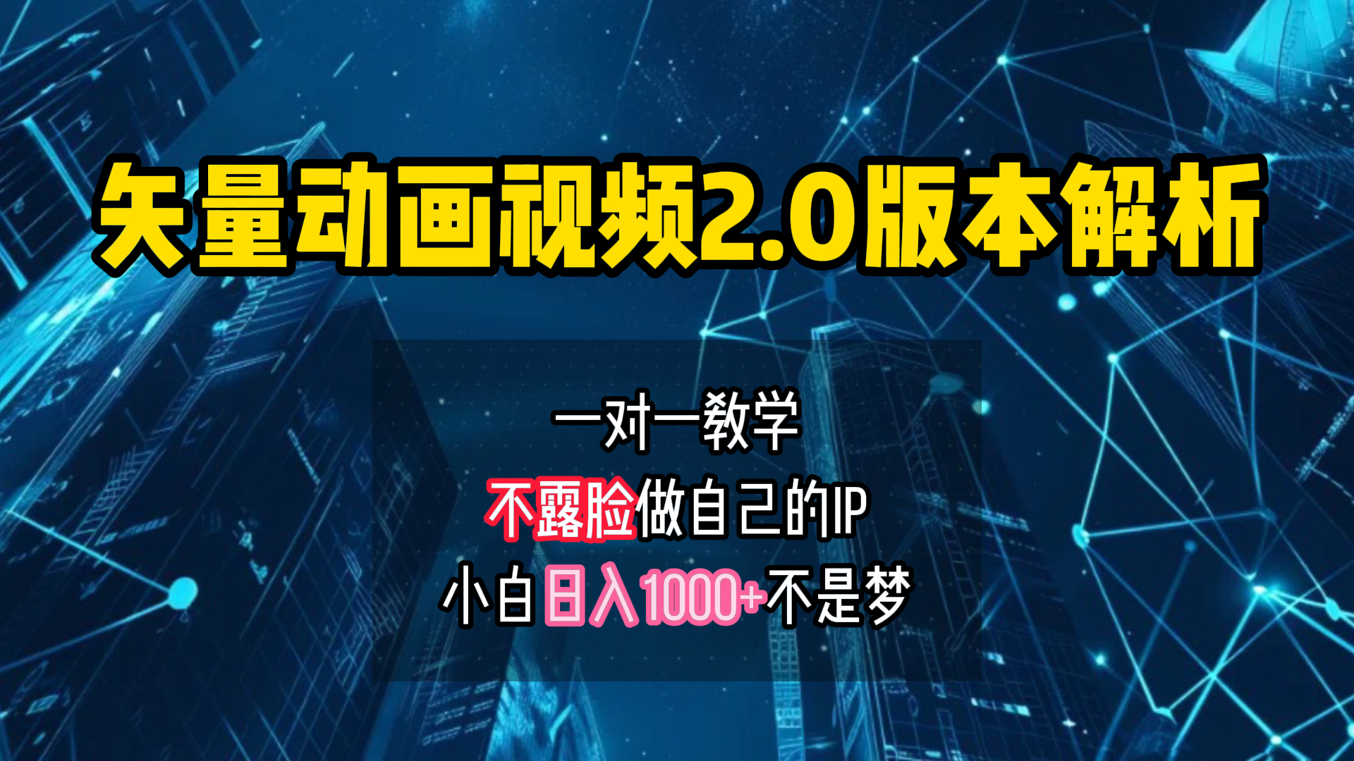 矢量图动画视频2.0版解析 一对一教学做自己的IP账号小白日入1000+瀚萌资源网-网赚网-网赚项目网-虚拟资源网-国学资源网-易学资源网-本站有全网最新网赚项目-易学课程资源-中医课程资源的在线下载网站！瀚萌资源网