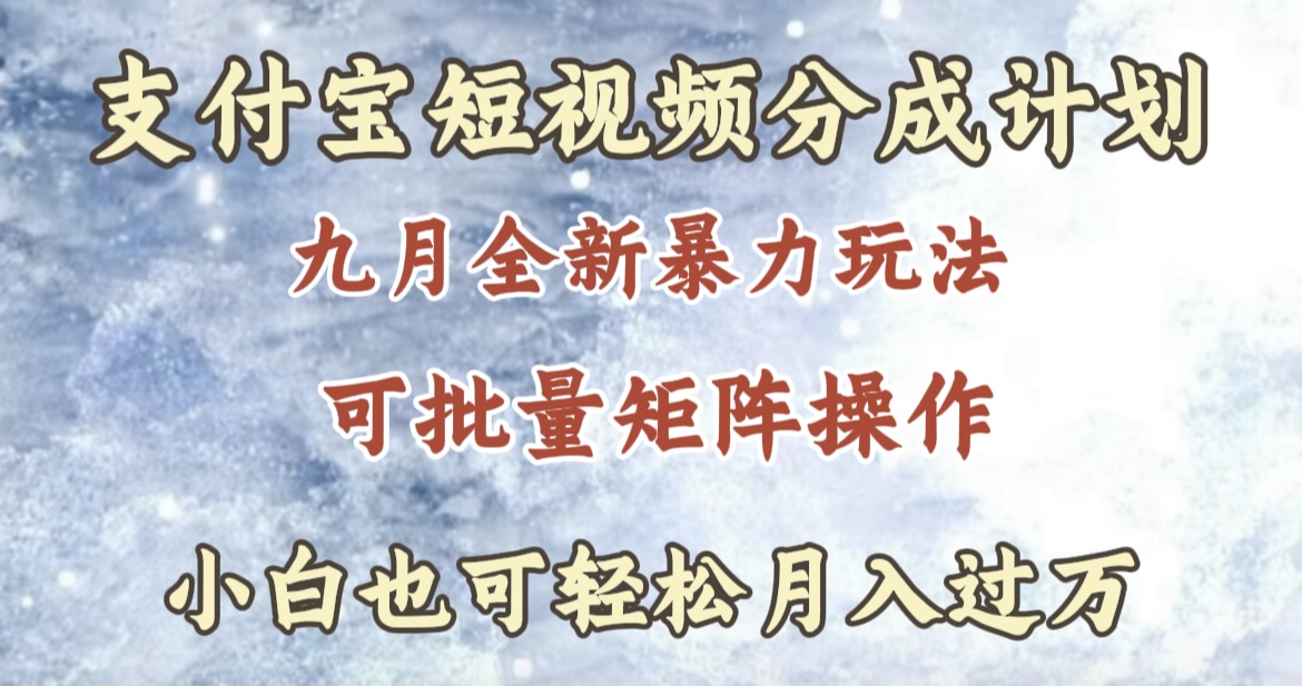 九月最新暴力玩法，支付宝短视频分成计划，轻松月入过万瀚萌资源网-网赚网-网赚项目网-虚拟资源网-国学资源网-易学资源网-本站有全网最新网赚项目-易学课程资源-中医课程资源的在线下载网站！瀚萌资源网