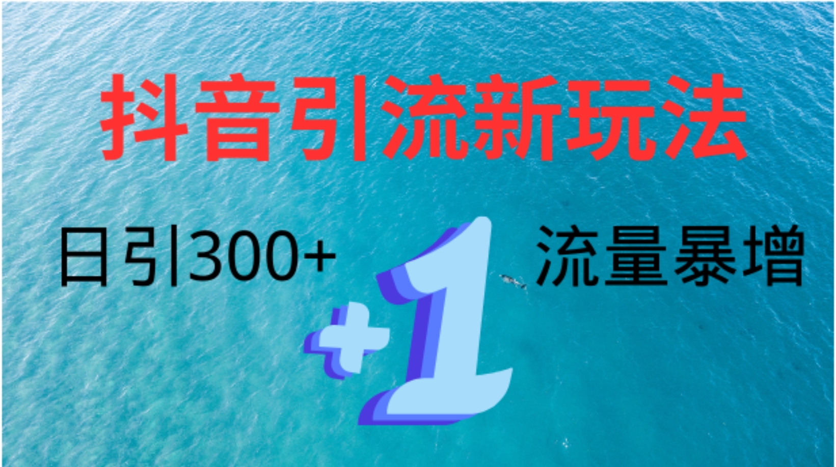 创业粉高效引流，抖音工具号玩法4.0，日引300+瀚萌资源网-网赚网-网赚项目网-虚拟资源网-国学资源网-易学资源网-本站有全网最新网赚项目-易学课程资源-中医课程资源的在线下载网站！瀚萌资源网