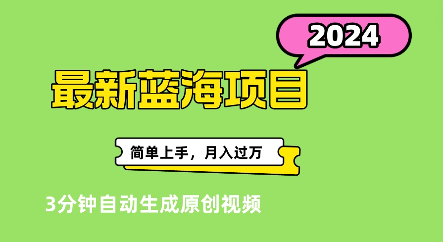 最新视频号分成计划超级玩法揭秘，轻松爆流百万播放，轻松月入过万瀚萌资源网-网赚网-网赚项目网-虚拟资源网-国学资源网-易学资源网-本站有全网最新网赚项目-易学课程资源-中医课程资源的在线下载网站！瀚萌资源网