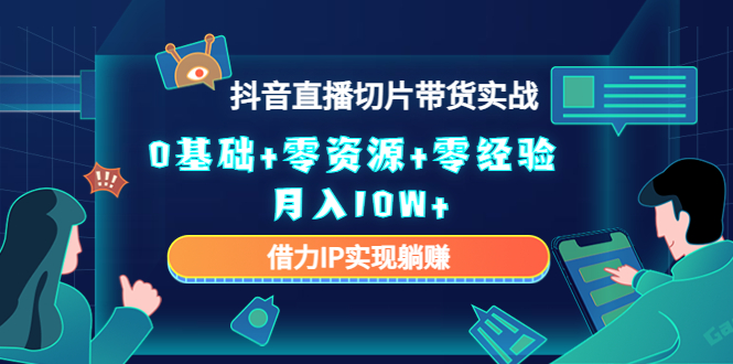 直播切片带货4.0，全新玩法，靠搬运也能轻松月入2w+瀚萌资源网-网赚网-网赚项目网-虚拟资源网-国学资源网-易学资源网-本站有全网最新网赚项目-易学课程资源-中医课程资源的在线下载网站！瀚萌资源网