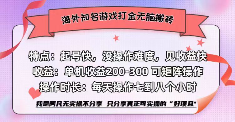 海外知名游戏打金无脑搬砖单机收益200-300+  即做！即赚！当天见收益！瀚萌资源网-网赚网-网赚项目网-虚拟资源网-国学资源网-易学资源网-本站有全网最新网赚项目-易学课程资源-中医课程资源的在线下载网站！瀚萌资源网