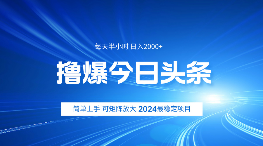 撸爆今日头条，简单无脑日入2000+瀚萌资源网-网赚网-网赚项目网-虚拟资源网-国学资源网-易学资源网-本站有全网最新网赚项目-易学课程资源-中医课程资源的在线下载网站！瀚萌资源网