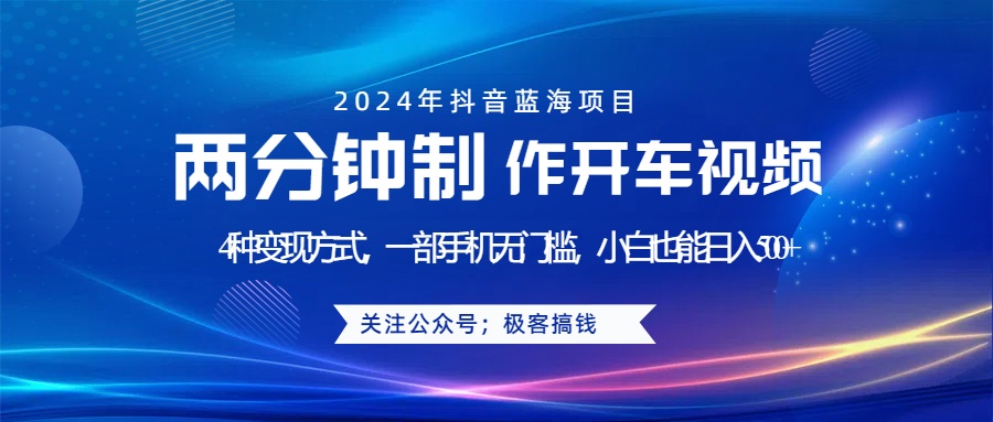 蓝海项目发布开车视频，两分钟一个作品，多种变现方式，一部手机无门槛小白也能日入500+瀚萌资源网-网赚网-网赚项目网-虚拟资源网-国学资源网-易学资源网-本站有全网最新网赚项目-易学课程资源-中医课程资源的在线下载网站！瀚萌资源网