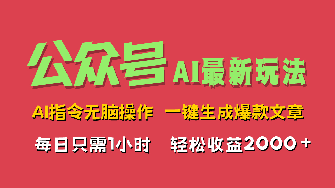 AI掘金公众号，最新玩法无需动脑，一键生成爆款文章，轻松实现每日收益2000+瀚萌资源网-网赚网-网赚项目网-虚拟资源网-国学资源网-易学资源网-本站有全网最新网赚项目-易学课程资源-中医课程资源的在线下载网站！瀚萌资源网