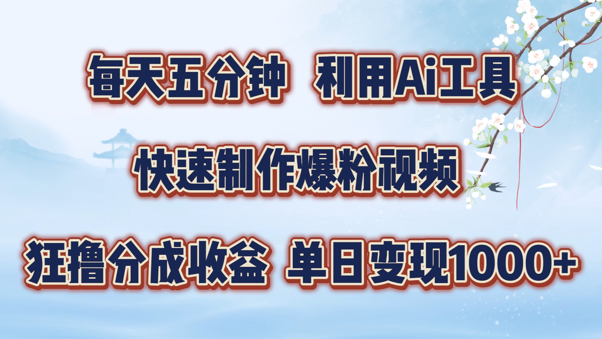 每天五分钟，利用Ai工具快速制作爆粉视频，单日变现1000+瀚萌资源网-网赚网-网赚项目网-虚拟资源网-国学资源网-易学资源网-本站有全网最新网赚项目-易学课程资源-中医课程资源的在线下载网站！瀚萌资源网