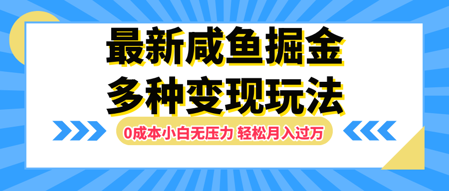 最新咸鱼掘金玩法，更新玩法，0成本小白无压力，多种变现轻松月入过万瀚萌资源网-网赚网-网赚项目网-虚拟资源网-国学资源网-易学资源网-本站有全网最新网赚项目-易学课程资源-中医课程资源的在线下载网站！瀚萌资源网