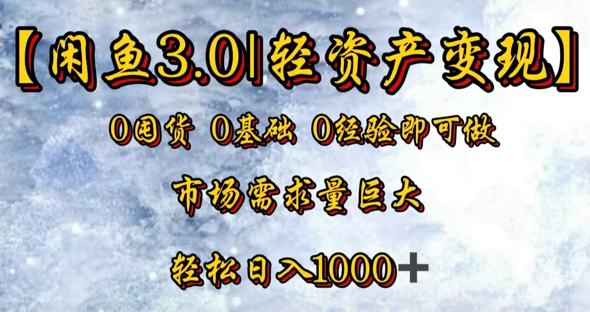 【闲鱼3.0｜轻资产变现】0囤货0基础0经验即可做瀚萌资源网-网赚网-网赚项目网-虚拟资源网-国学资源网-易学资源网-本站有全网最新网赚项目-易学课程资源-中医课程资源的在线下载网站！瀚萌资源网