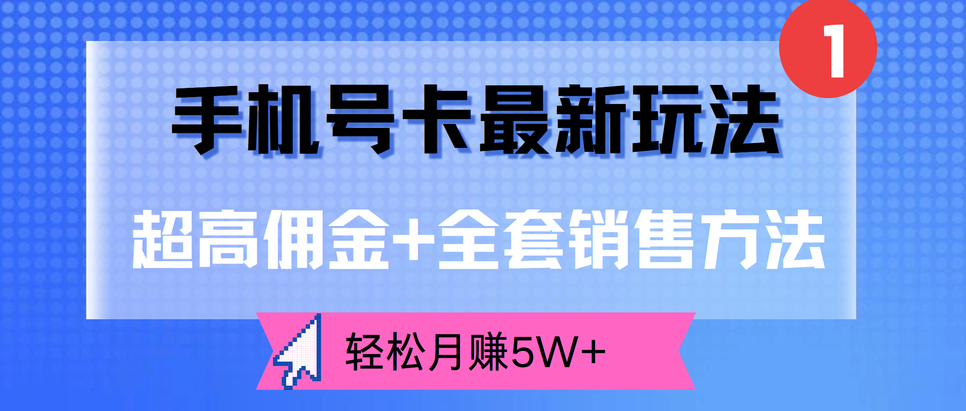 超高佣金+全套销售方法，手机号卡最新玩法，轻松月赚5W+瀚萌资源网-网赚网-网赚项目网-虚拟资源网-国学资源网-易学资源网-本站有全网最新网赚项目-易学课程资源-中医课程资源的在线下载网站！瀚萌资源网