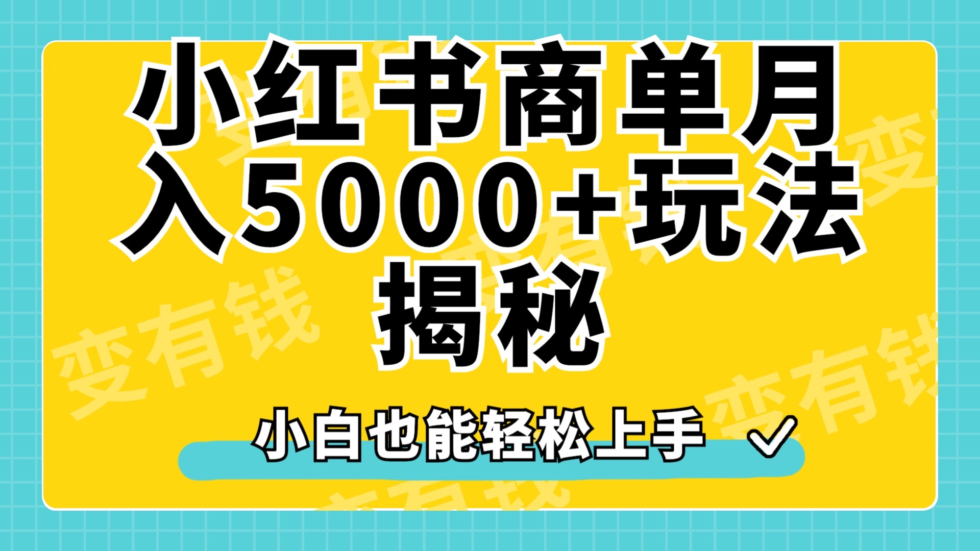 小红书商单原创起号玩法揭秘，小白月入5000+瀚萌资源网-网赚网-网赚项目网-虚拟资源网-国学资源网-易学资源网-本站有全网最新网赚项目-易学课程资源-中医课程资源的在线下载网站！瀚萌资源网