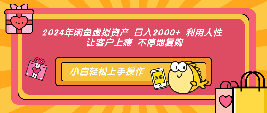 2024年闲鱼虚拟资产，日入2000+ 利用人性 让客户上瘾 不停地复购瀚萌资源网-网赚网-网赚项目网-虚拟资源网-国学资源网-易学资源网-本站有全网最新网赚项目-易学课程资源-中医课程资源的在线下载网站！瀚萌资源网