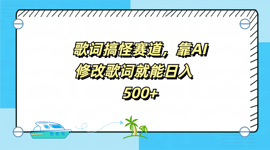 歌词搞怪赛道，靠AI修改歌词就能日入500+瀚萌资源网-网赚网-网赚项目网-虚拟资源网-国学资源网-易学资源网-本站有全网最新网赚项目-易学课程资源-中医课程资源的在线下载网站！瀚萌资源网