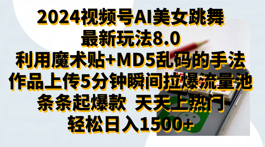 2024视频号AI美女跳舞最新玩法8.0，利用魔术+MD5乱码的手法，开播5分钟瞬间拉爆直播间流量，稳定开播160小时无违规,暴利玩法轻松单场日入1500+，小白简单上手就会瀚萌资源网-网赚网-网赚项目网-虚拟资源网-国学资源网-易学资源网-本站有全网最新网赚项目-易学课程资源-中医课程资源的在线下载网站！瀚萌资源网