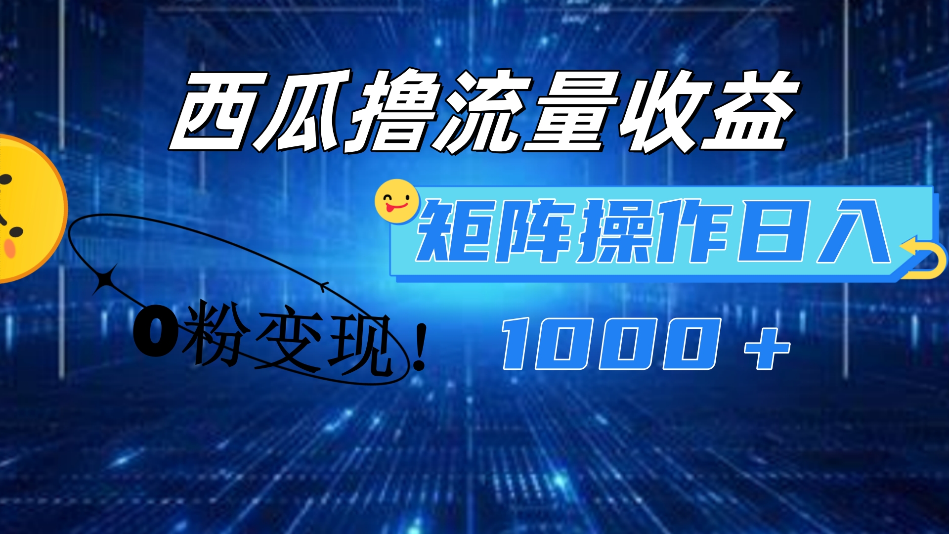 西瓜视频撸流量，简单上手，0粉变现矩阵操作！日入1000＋瀚萌资源网-网赚网-网赚项目网-虚拟资源网-国学资源网-易学资源网-本站有全网最新网赚项目-易学课程资源-中医课程资源的在线下载网站！瀚萌资源网