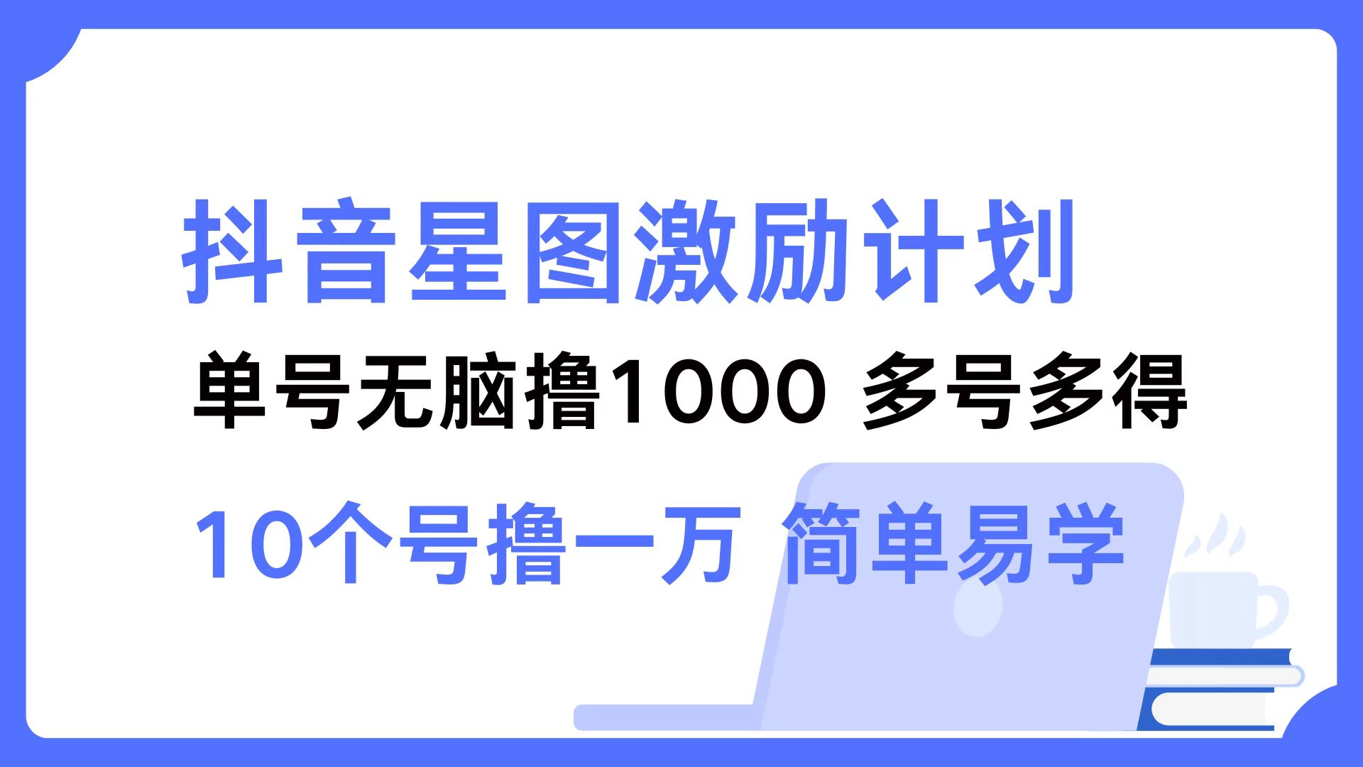 抖音星图激励计划 单号可撸1000  2个号2000 ，多号多得 简单易学瀚萌资源网-网赚网-网赚项目网-虚拟资源网-国学资源网-易学资源网-本站有全网最新网赚项目-易学课程资源-中医课程资源的在线下载网站！瀚萌资源网