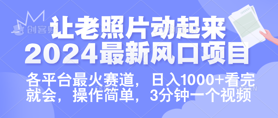 让老照片动起来.2024最新风口项目，各平台最火赛道，日入1000+，看完就会。瀚萌资源网-网赚网-网赚项目网-虚拟资源网-国学资源网-易学资源网-本站有全网最新网赚项目-易学课程资源-中医课程资源的在线下载网站！瀚萌资源网