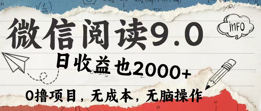 微信阅读9.0 适合新手小白 0撸项目无成本 日收益2000＋瀚萌资源网-网赚网-网赚项目网-虚拟资源网-国学资源网-易学资源网-本站有全网最新网赚项目-易学课程资源-中医课程资源的在线下载网站！瀚萌资源网