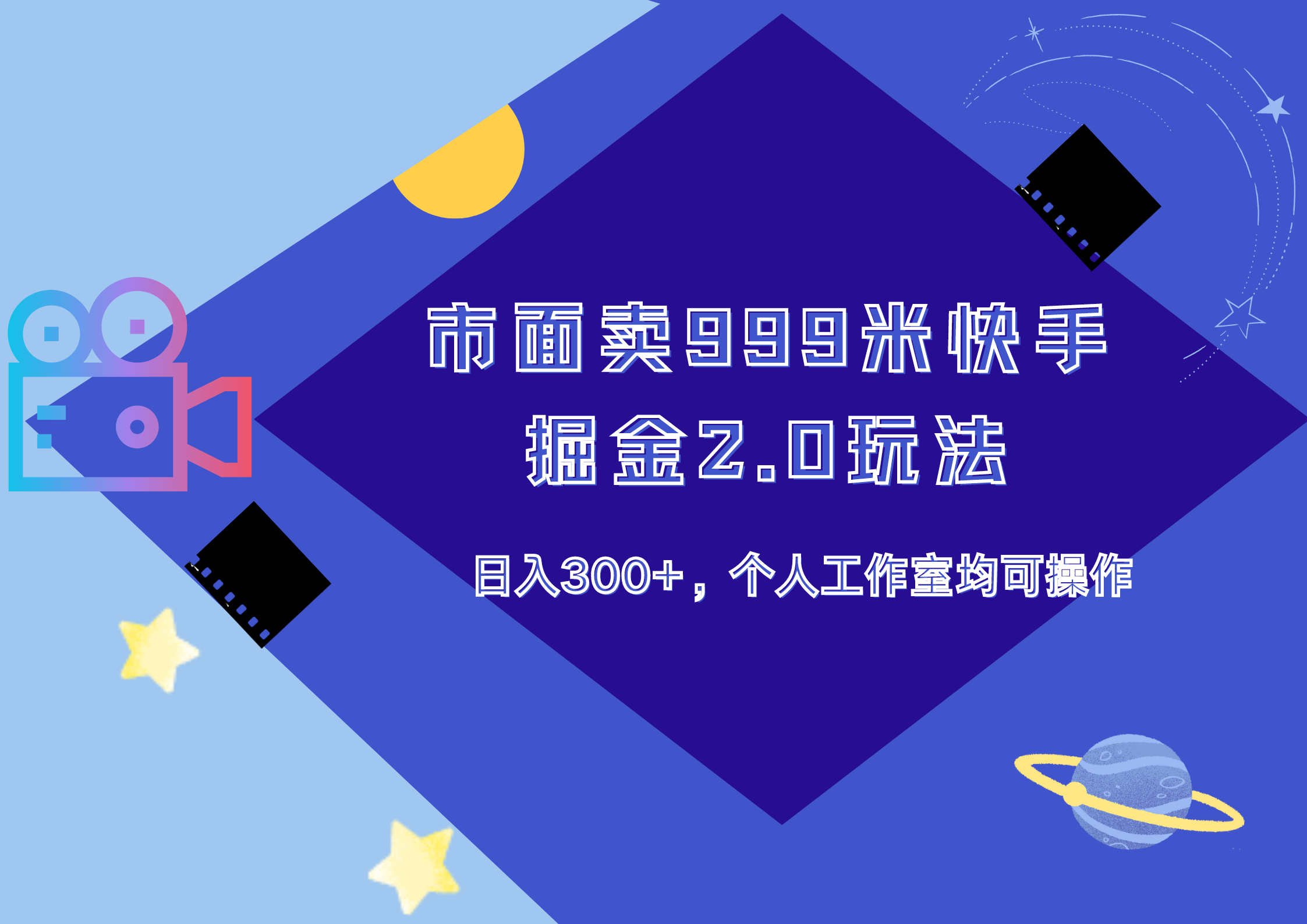 市面卖999米快手掘金2.0玩法，日入300+，个人工作室均可操作瀚萌资源网-网赚网-网赚项目网-虚拟资源网-国学资源网-易学资源网-本站有全网最新网赚项目-易学课程资源-中医课程资源的在线下载网站！瀚萌资源网