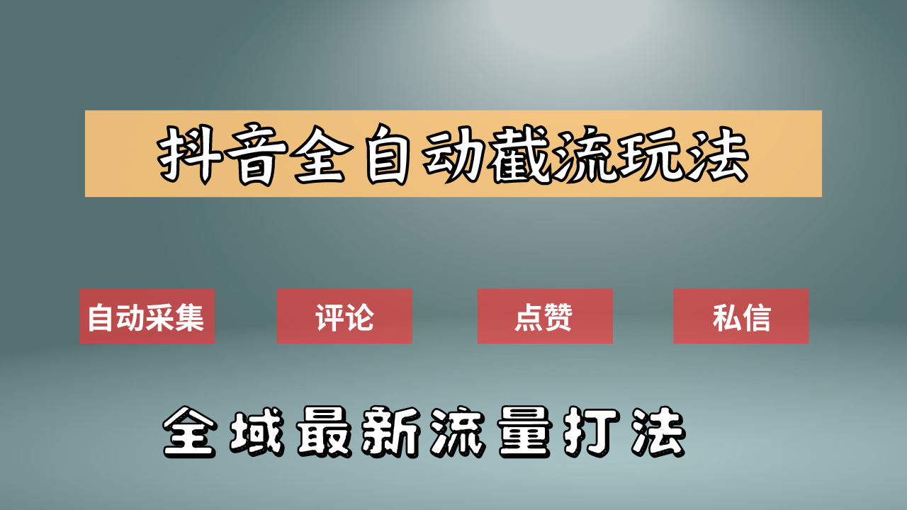 抖音自动截流新玩法：如何利用软件自动化采集、评论、点赞，实现抖音精准截流？瀚萌资源网-网赚网-网赚项目网-虚拟资源网-国学资源网-易学资源网-本站有全网最新网赚项目-易学课程资源-中医课程资源的在线下载网站！瀚萌资源网