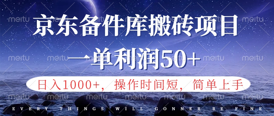 京东备件库信息差搬砖项目，日入1000+，小白也可以上手，操作简单，时间短，副业全职都能做瀚萌资源网-网赚网-网赚项目网-虚拟资源网-国学资源网-易学资源网-本站有全网最新网赚项目-易学课程资源-中医课程资源的在线下载网站！瀚萌资源网