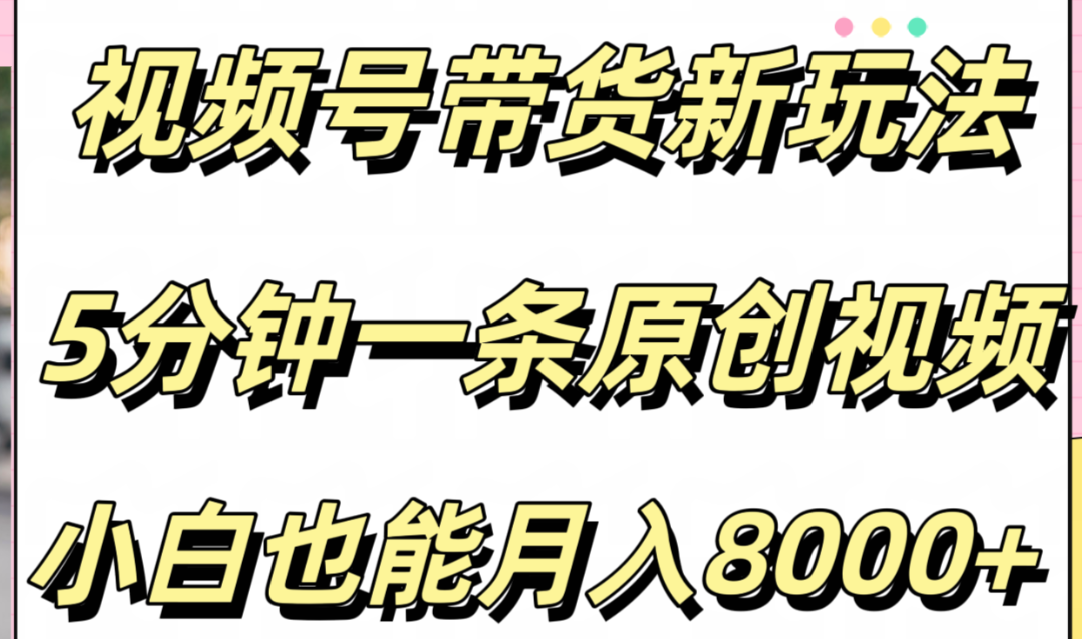 视频号带货新玩法，5分钟一条原创视频，小白也能月入8000+瀚萌资源网-网赚网-网赚项目网-虚拟资源网-国学资源网-易学资源网-本站有全网最新网赚项目-易学课程资源-中医课程资源的在线下载网站！瀚萌资源网