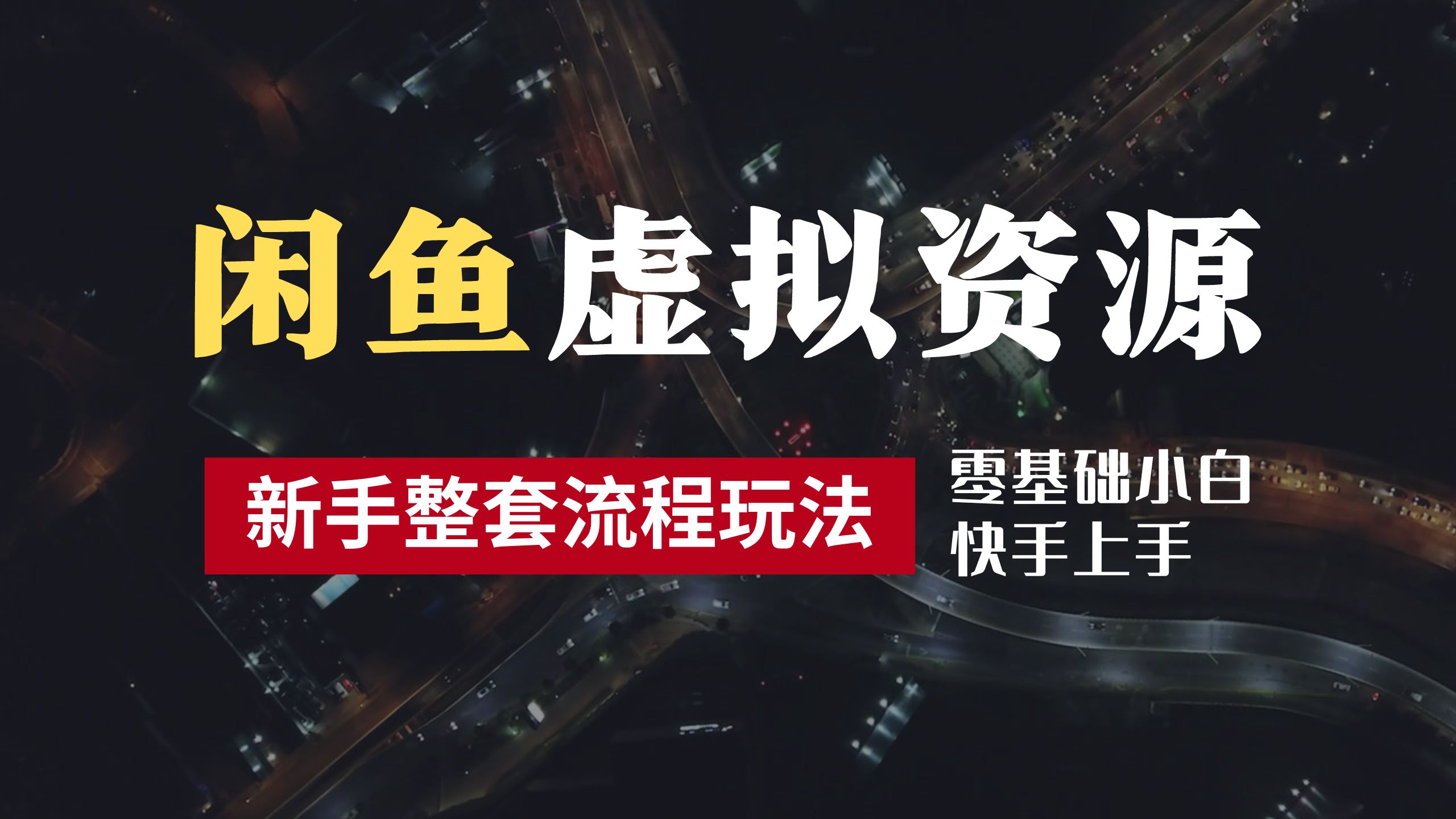 2024最新闲鱼虚拟资源玩法，养号到出单整套流程，多管道收益，零基础小白快手上手，每天2小时月收入过万瀚萌资源网-网赚网-网赚项目网-虚拟资源网-国学资源网-易学资源网-本站有全网最新网赚项目-易学课程资源-中医课程资源的在线下载网站！瀚萌资源网