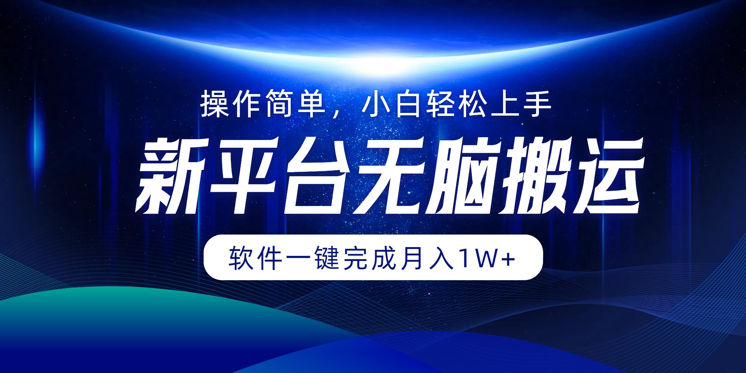 新平台无脑搬运月入1W+软件一键完成，简单无脑小白也能轻松上手瀚萌资源网-网赚网-网赚项目网-虚拟资源网-国学资源网-易学资源网-本站有全网最新网赚项目-易学课程资源-中医课程资源的在线下载网站！瀚萌资源网