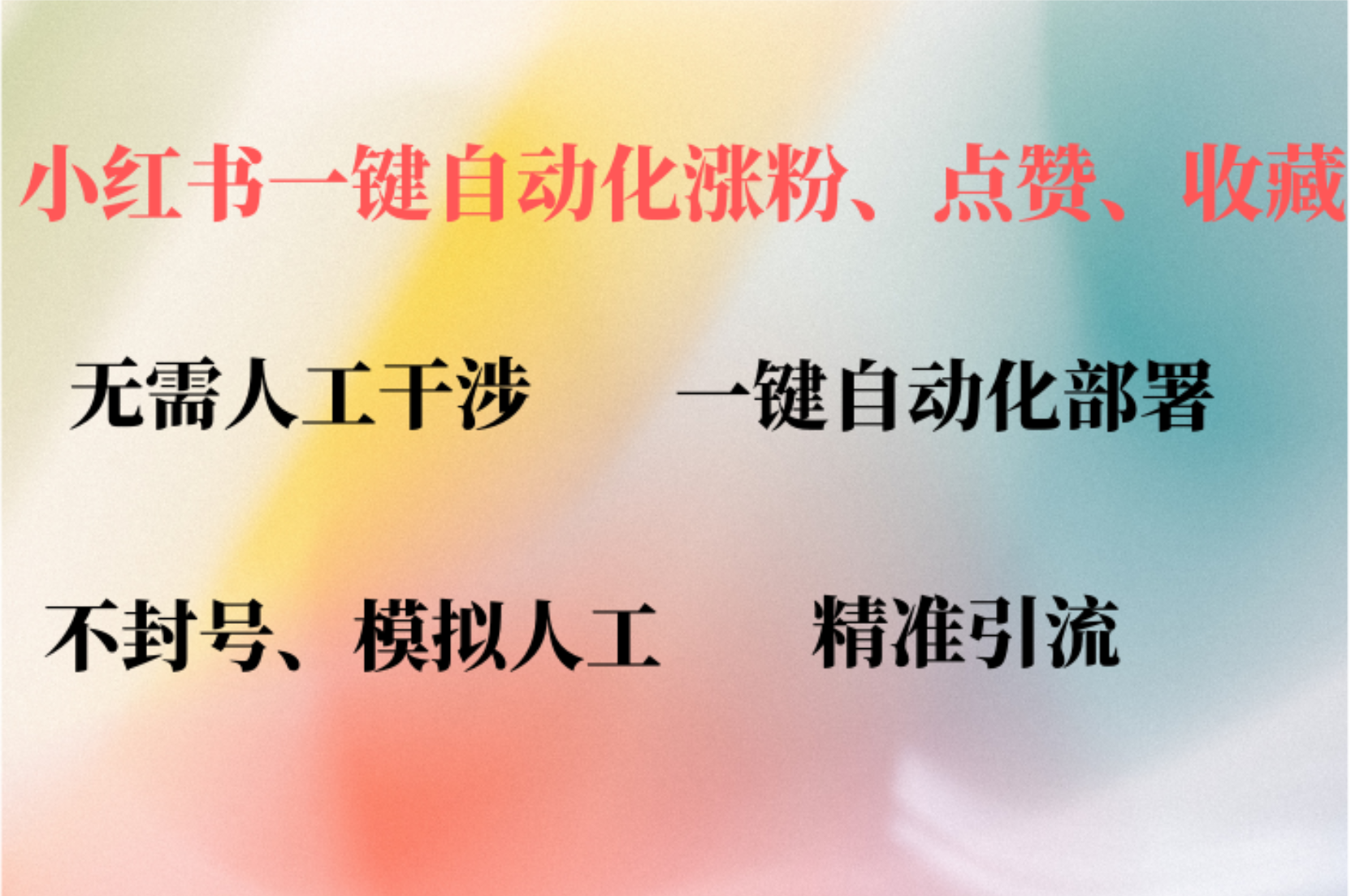 小红书自动评论、点赞、关注，一键自动化插件提升账号活跃度，助您快速涨粉瀚萌资源网-网赚网-网赚项目网-虚拟资源网-国学资源网-易学资源网-本站有全网最新网赚项目-易学课程资源-中医课程资源的在线下载网站！瀚萌资源网