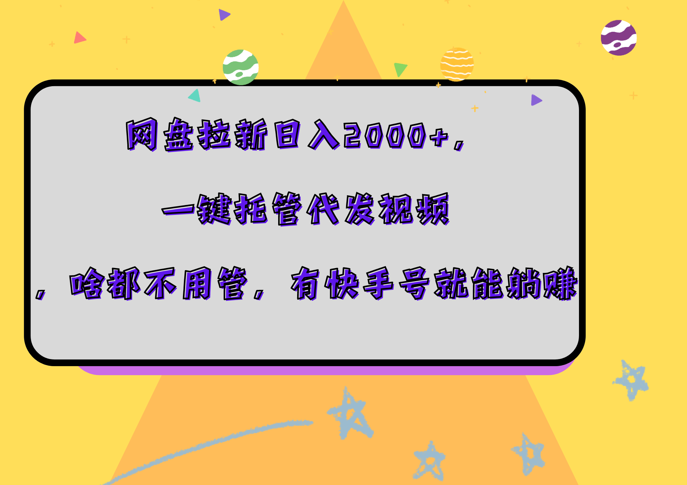 网盘拉新日入2000+，一键托管代发视频，啥都不用管，有快手号就能躺赚瀚萌资源网-网赚网-网赚项目网-虚拟资源网-国学资源网-易学资源网-本站有全网最新网赚项目-易学课程资源-中医课程资源的在线下载网站！瀚萌资源网