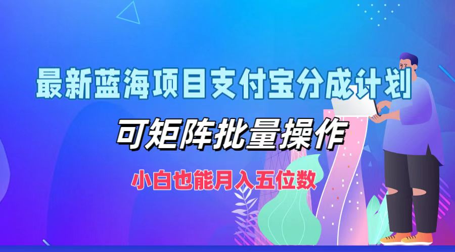 最新蓝海项目支付宝分成计划，小白也能月入五位数，可矩阵批量操作瀚萌资源网-网赚网-网赚项目网-虚拟资源网-国学资源网-易学资源网-本站有全网最新网赚项目-易学课程资源-中医课程资源的在线下载网站！瀚萌资源网