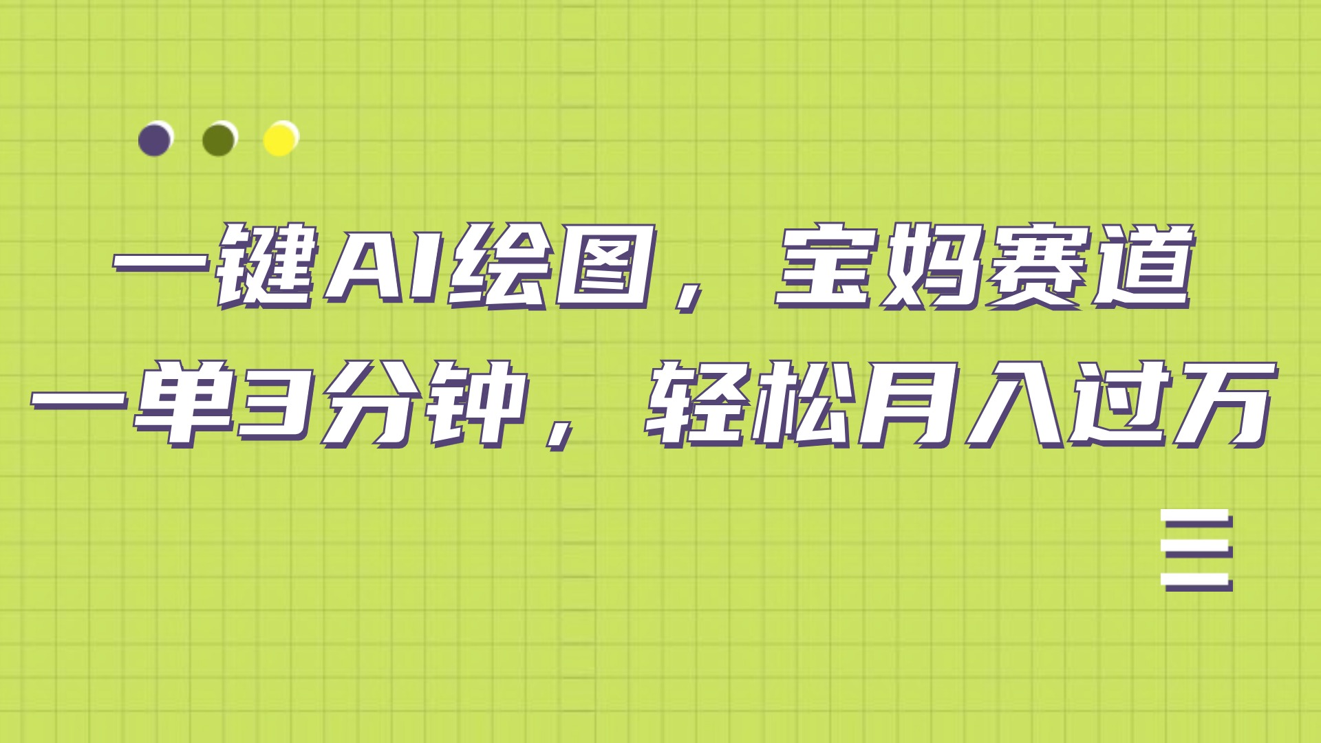 AI绘图，宝妈赛道，一键生成，轻松月入上万瀚萌资源网-网赚网-网赚项目网-虚拟资源网-国学资源网-易学资源网-本站有全网最新网赚项目-易学课程资源-中医课程资源的在线下载网站！瀚萌资源网