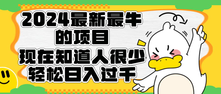 2024最新最牛的项目来了。短剧新风口，现在知道的人很少，团队快速裂变，轻松日入过千。瀚萌资源网-网赚网-网赚项目网-虚拟资源网-国学资源网-易学资源网-本站有全网最新网赚项目-易学课程资源-中医课程资源的在线下载网站！瀚萌资源网