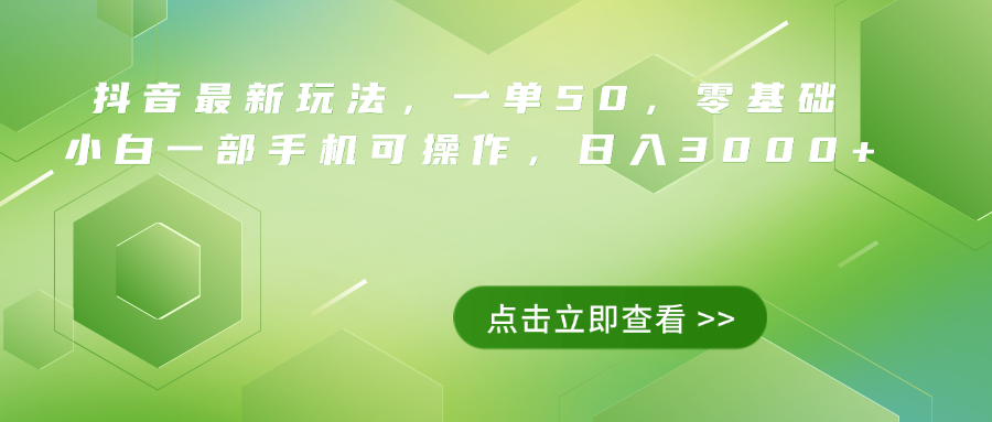 抖音最新玩法，一单50，0基础 小白一部手机可操作，日入3000+瀚萌资源网-网赚网-网赚项目网-虚拟资源网-国学资源网-易学资源网-本站有全网最新网赚项目-易学课程资源-中医课程资源的在线下载网站！瀚萌资源网